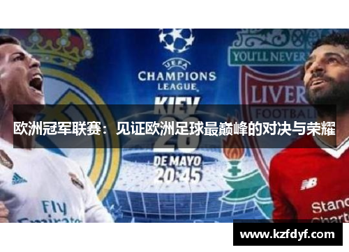 欧洲冠军联赛：见证欧洲足球最巅峰的对决与荣耀