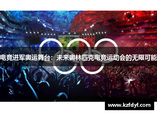 电竞进军奥运舞台：未来奥林匹克电竞运动会的无限可能