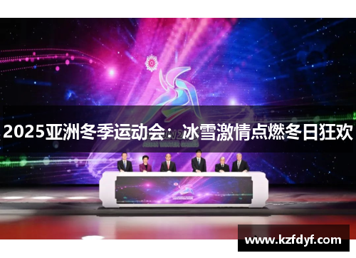 2025亚洲冬季运动会：冰雪激情点燃冬日狂欢