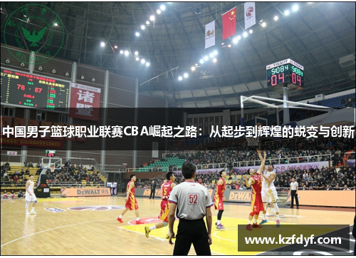 中国男子篮球职业联赛CBA崛起之路：从起步到辉煌的蜕变与创新