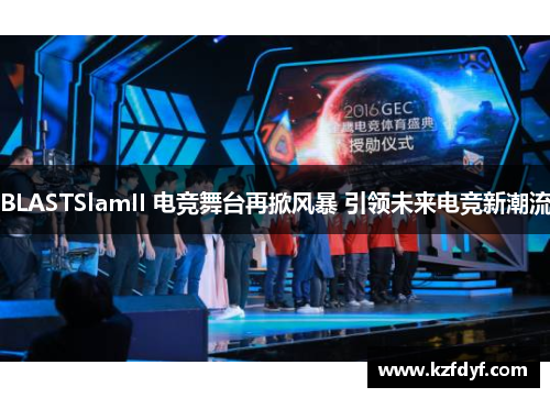 BLASTSlamII 电竞舞台再掀风暴 引领未来电竞新潮流
