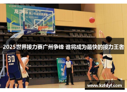 2025世界接力赛广州争锋 谁将成为最快的接力王者