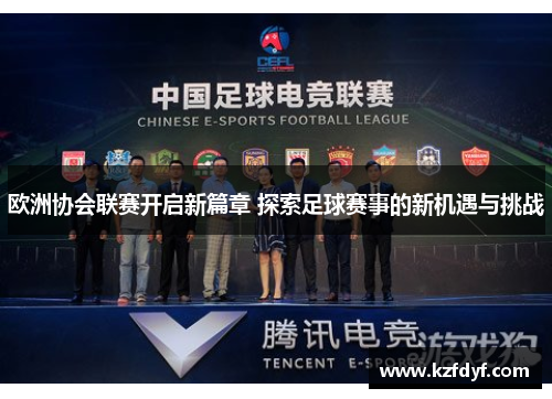 欧洲协会联赛开启新篇章 探索足球赛事的新机遇与挑战