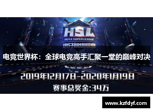 电竞世界杯：全球电竞高手汇聚一堂的巅峰对决
