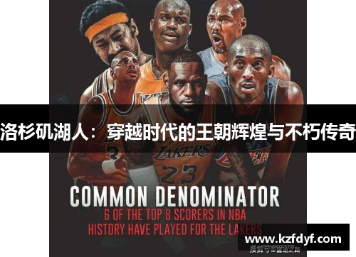 洛杉矶湖人：穿越时代的王朝辉煌与不朽传奇