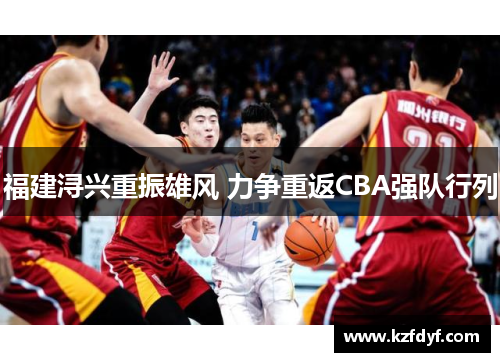 福建浔兴重振雄风 力争重返CBA强队行列