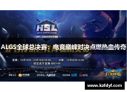 ALGS全球总决赛：电竞巅峰对决点燃热血传奇