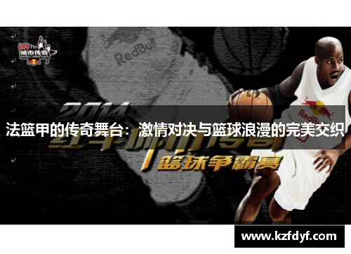 法篮甲的传奇舞台：激情对决与篮球浪漫的完美交织