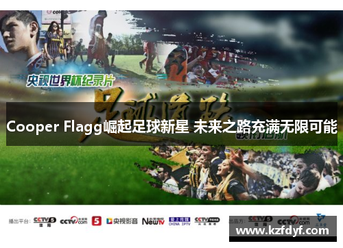 Cooper Flagg崛起足球新星 未来之路充满无限可能