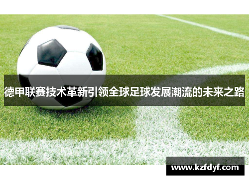 德甲联赛技术革新引领全球足球发展潮流的未来之路