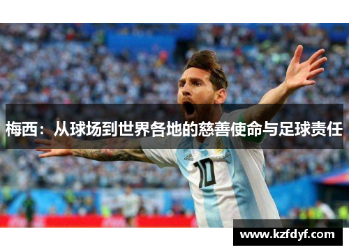 梅西：从球场到世界各地的慈善使命与足球责任