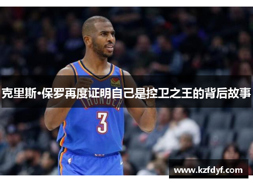 克里斯·保罗再度证明自己是控卫之王的背后故事