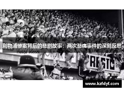 利物浦惨案背后的悲剧故事：两次悲痛事件的深刻反思