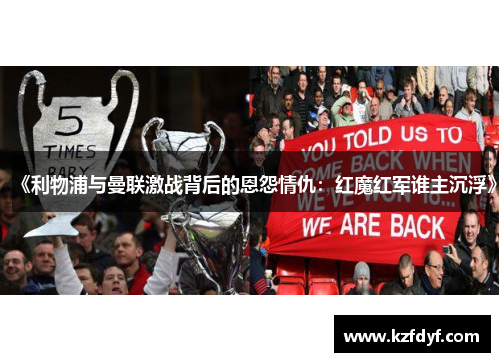 《利物浦与曼联激战背后的恩怨情仇：红魔红军谁主沉浮》