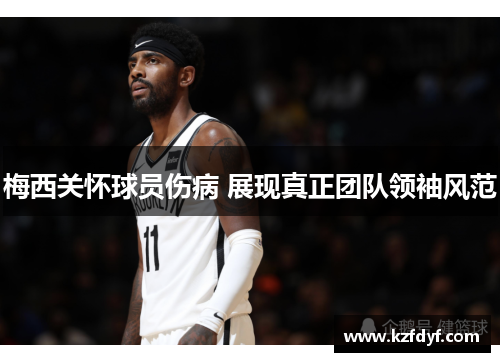 梅西关怀球员伤病 展现真正团队领袖风范