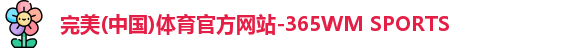 完美体育.wm